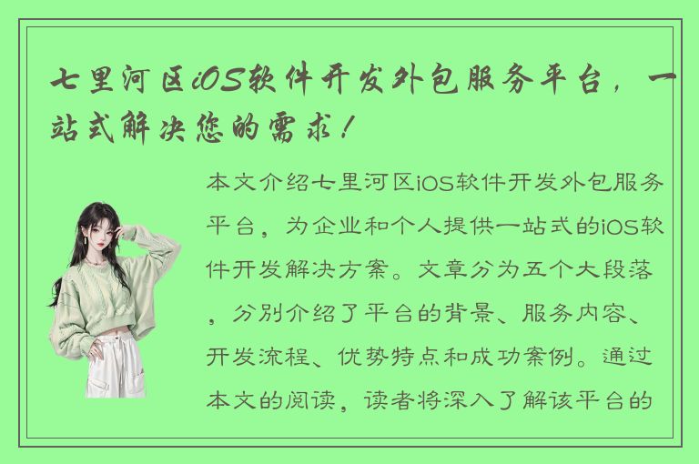 七里河区iOS软件开发外包服务平台，一站式解决您的需求！