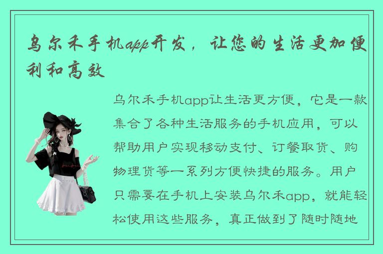 乌尔禾手机app开发，让您的生活更加便利和高效