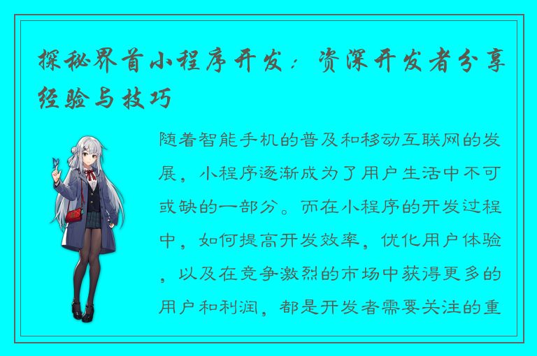 探秘界首小程序开发：资深开发者分享经验与技巧