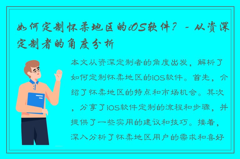 如何定制怀柔地区的iOS软件？- 从资深定制者的角度分析