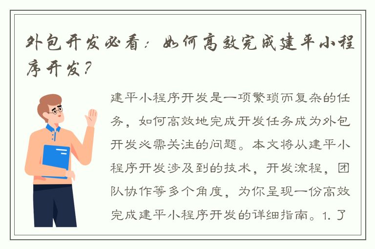 外包开发必看：如何高效完成建平小程序开发？