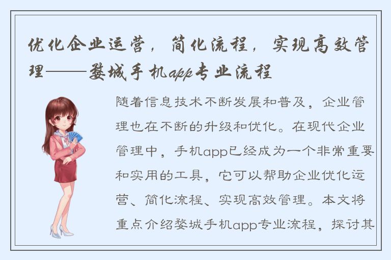 优化企业运营，简化流程，实现高效管理——婺城手机app专业流程