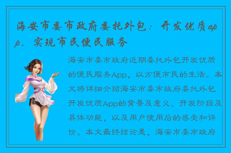 海安市委市政府委托外包：开发优质app，实现市民便民服务