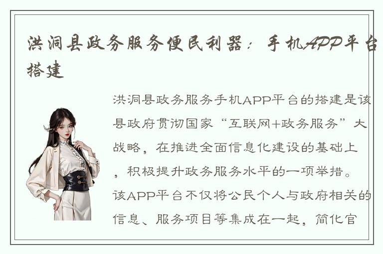 洪洞县政务服务便民利器：手机APP平台搭建