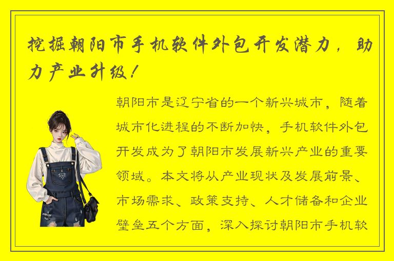 挖掘朝阳市手机软件外包开发潜力，助力产业升级！