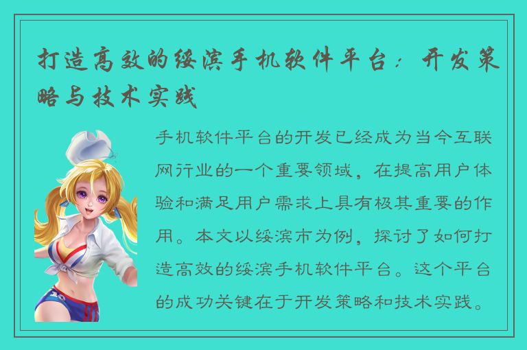 打造高效的绥滨手机软件平台：开发策略与技术实践