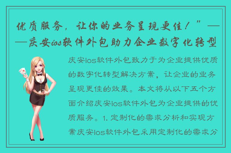 优质服务，让你的业务呈现更佳！”——庆安ios软件外包助力企业数字化转型