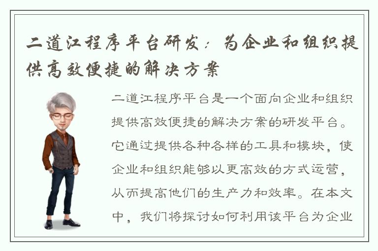 二道江程序平台研发：为企业和组织提供高效便捷的解决方案