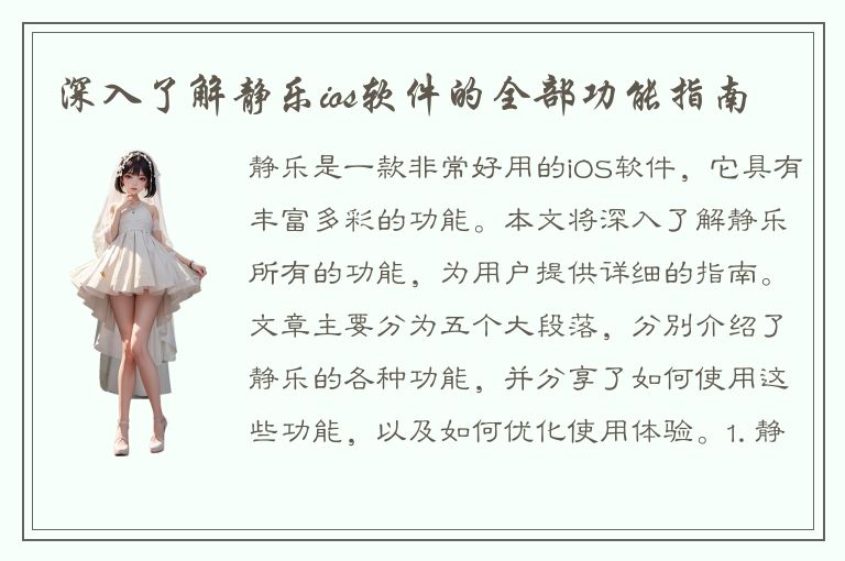 深入了解静乐ios软件的全部功能指南