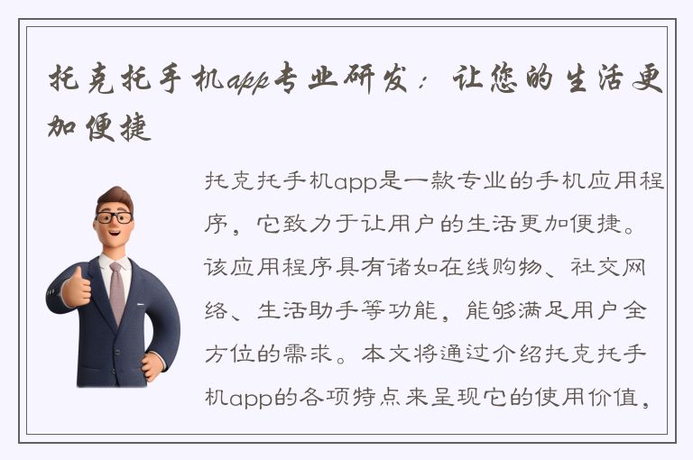 托克托手机app专业研发：让您的生活更加便捷