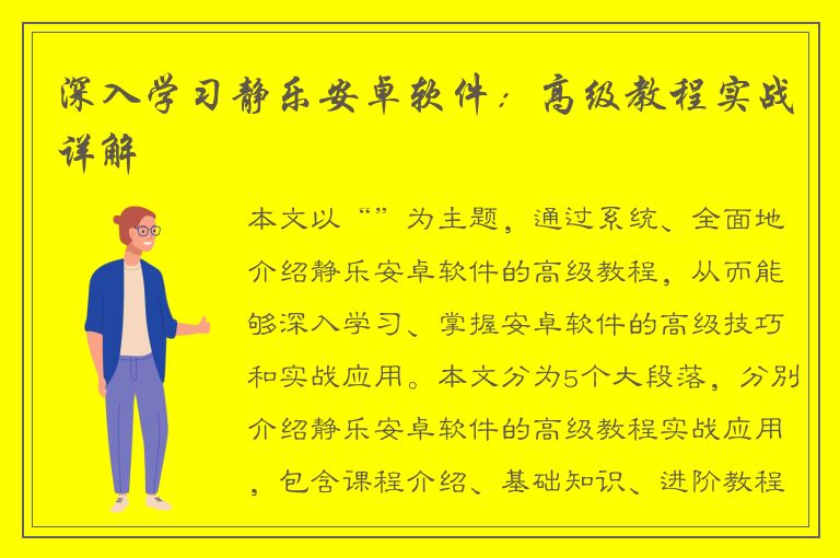 深入学习静乐安卓软件：高级教程实战详解