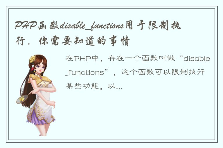 PHP函数disable_functions用于限制执行，你需要知道的事情