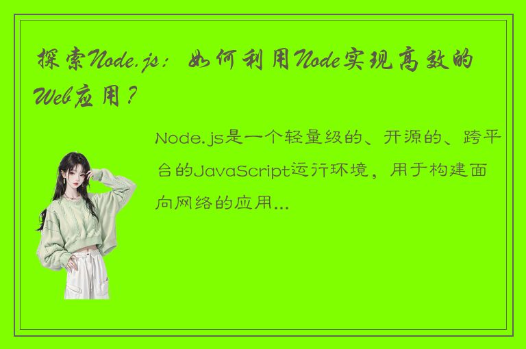 探索Node.js：如何利用Node实现高效的Web应用？