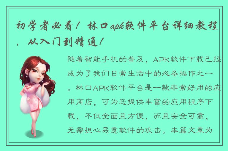 初学者必看！林口apk软件平台详细教程，从入门到精通！