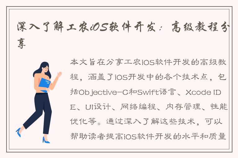 深入了解工农iOS软件开发：高级教程分享