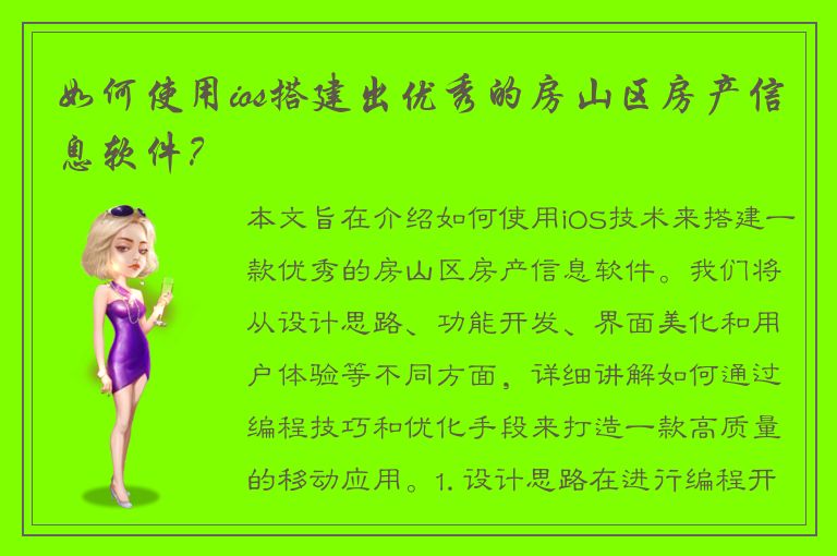 如何使用ios搭建出优秀的房山区房产信息软件？