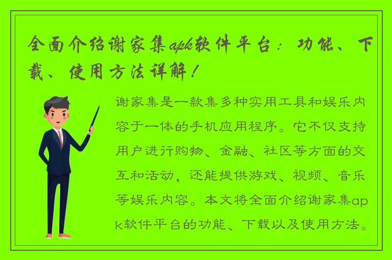 全面介绍谢家集apk软件平台：功能、下载、使用方法详解！