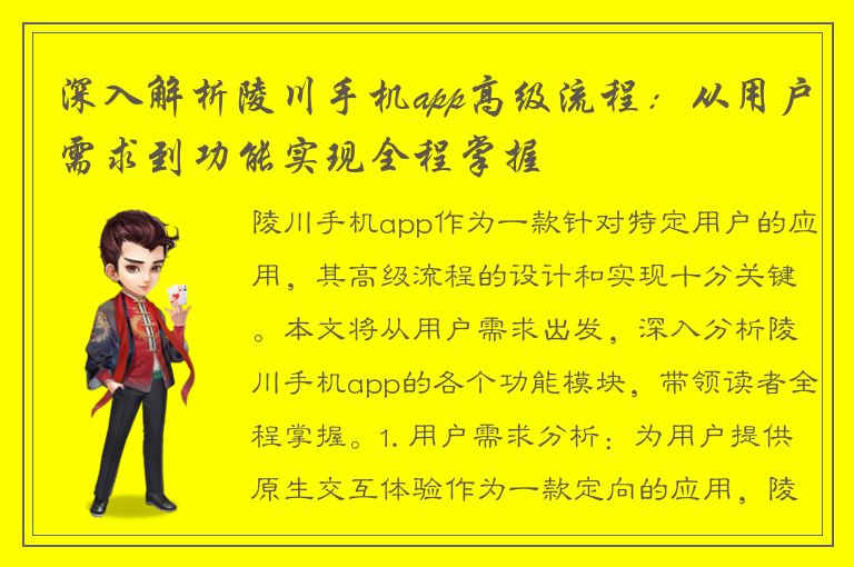 深入解析陵川手机app高级流程：从用户需求到功能实现全程掌握