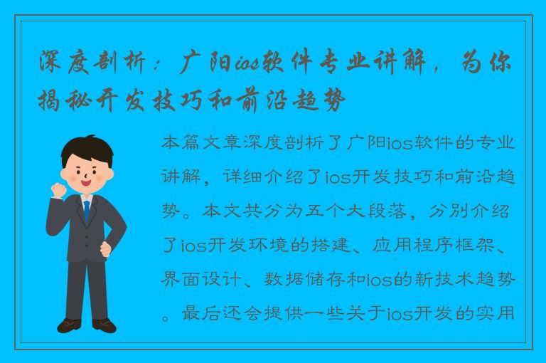 深度剖析：广阳ios软件专业讲解，为你揭秘开发技巧和前沿趋势