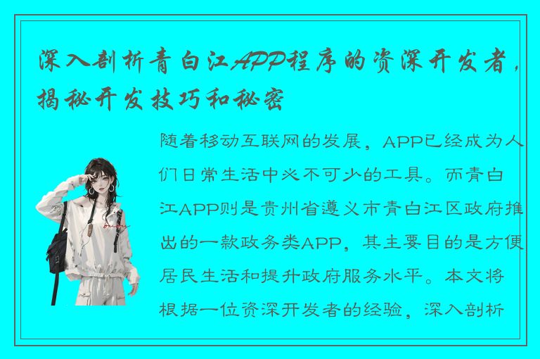 深入剖析青白江APP程序的资深开发者，揭秘开发技巧和秘密