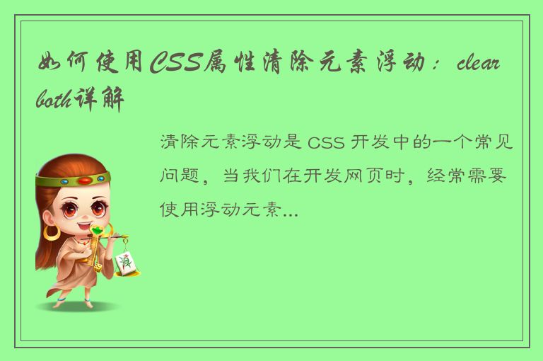 如何使用CSS属性清除元素浮动：clearboth详解