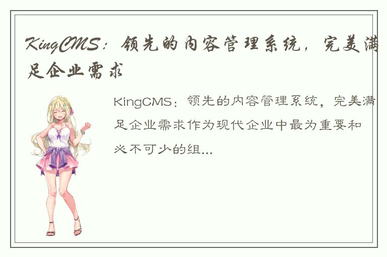 KingCMS：领先的内容管理系统，完美满足企业需求