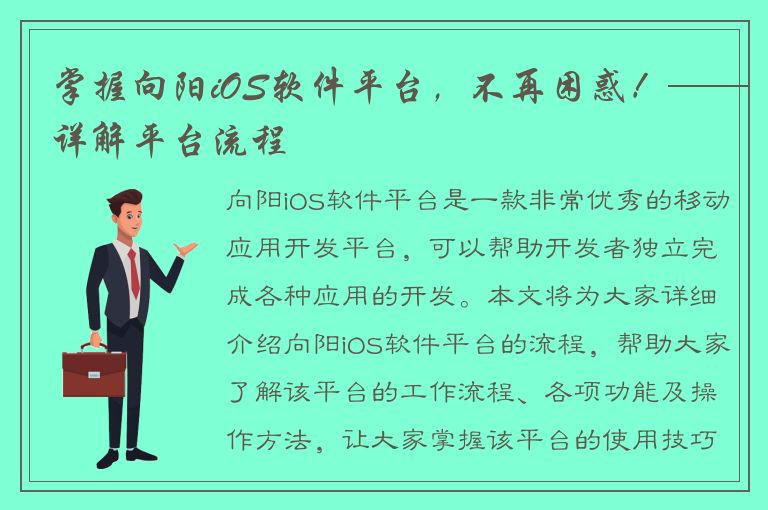 掌握向阳iOS软件平台，不再困惑！——详解平台流程