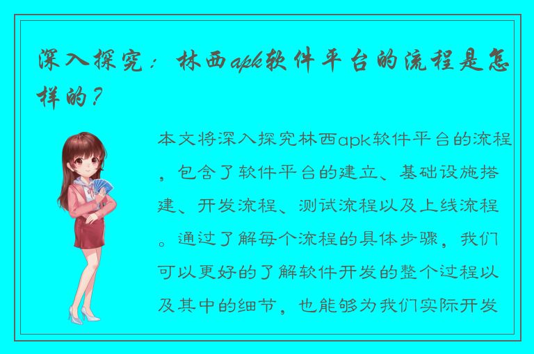 深入探究：林西apk软件平台的流程是怎样的？