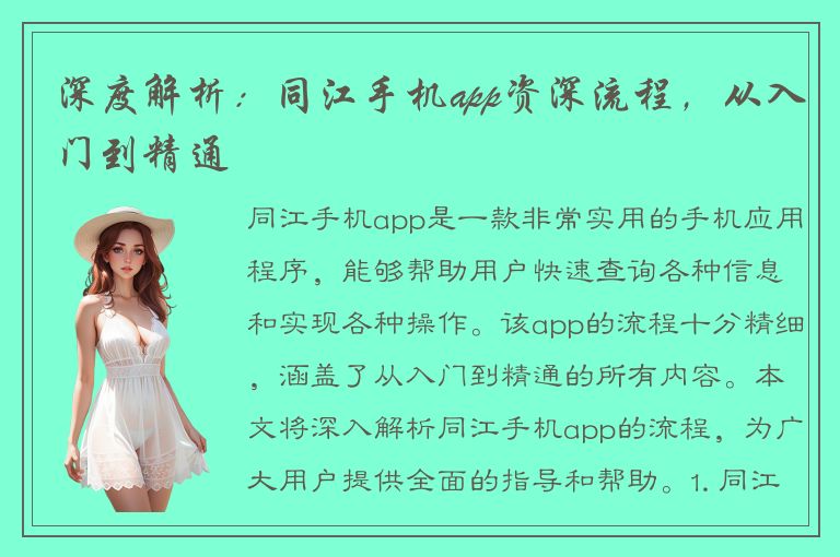 深度解析：同江手机app资深流程，从入门到精通