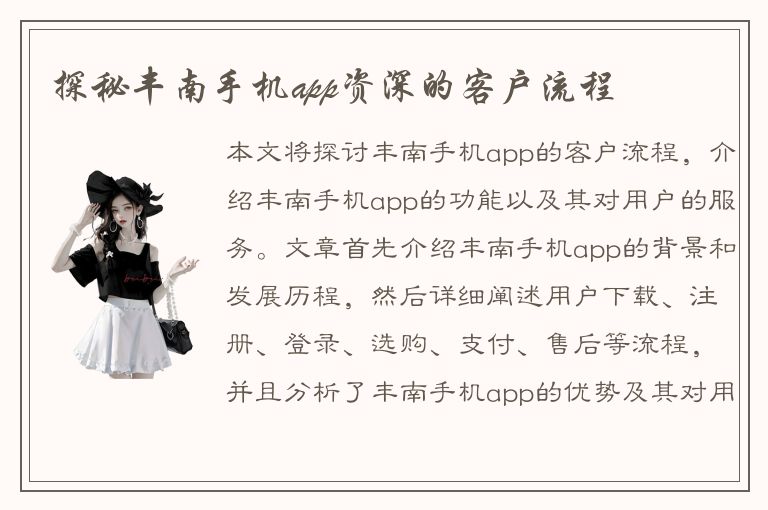 探秘丰南手机app资深的客户流程