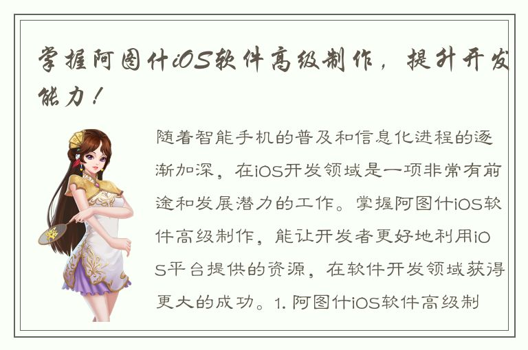 掌握阿图什iOS软件高级制作，提升开发能力！