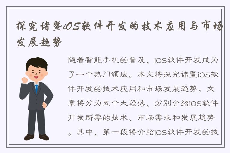 探究诸暨iOS软件开发的技术应用与市场发展趋势