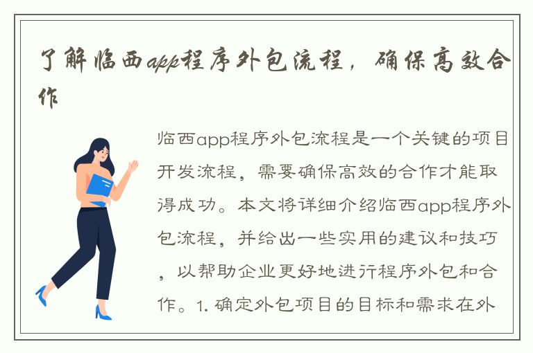 了解临西app程序外包流程，确保高效合作