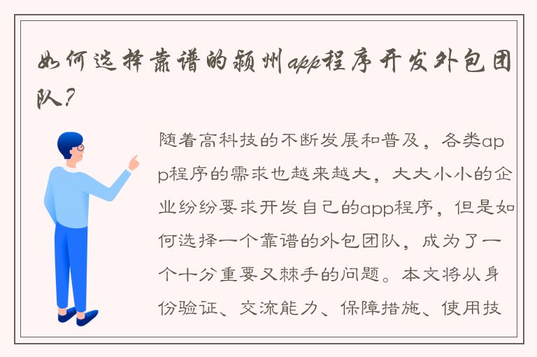 如何选择靠谱的颍州app程序开发外包团队？