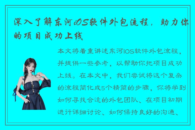 深入了解东河iOS软件外包流程，助力你的项目成功上线