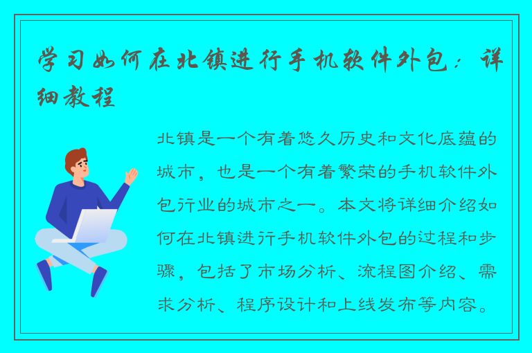 学习如何在北镇进行手机软件外包：详细教程