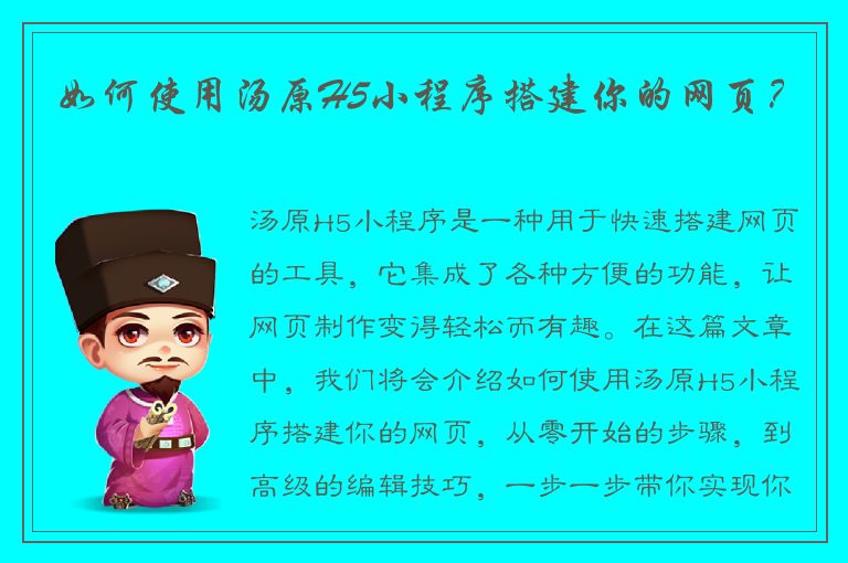 如何使用汤原H5小程序搭建你的网页？