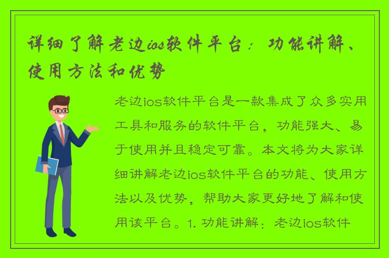 详细了解老边ios软件平台：功能讲解、使用方法和优势