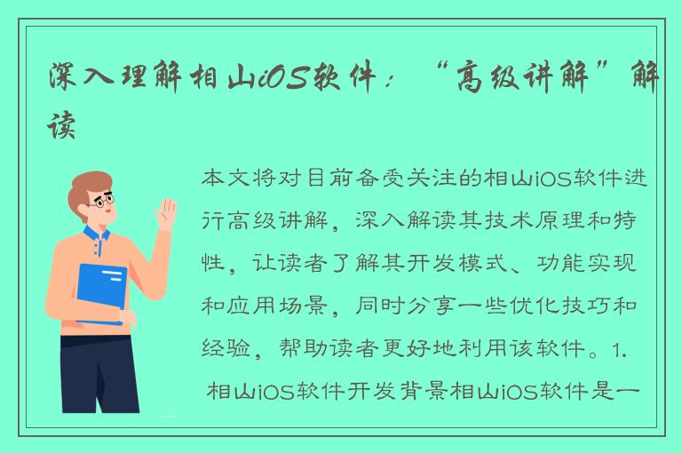 深入理解相山iOS软件：“高级讲解”解读