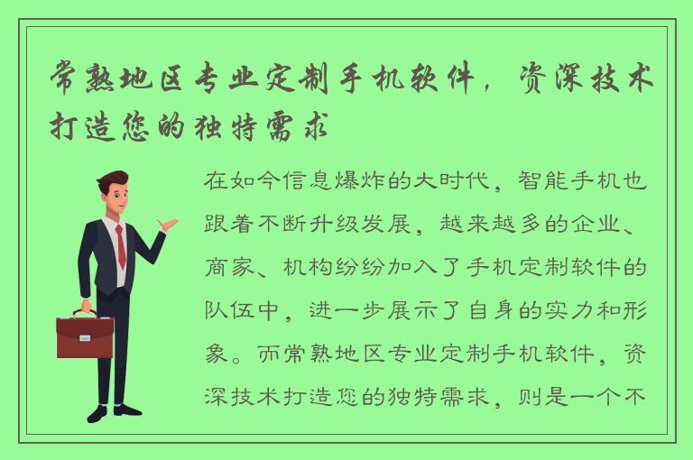 常熟地区专业定制手机软件，资深技术打造您的独特需求