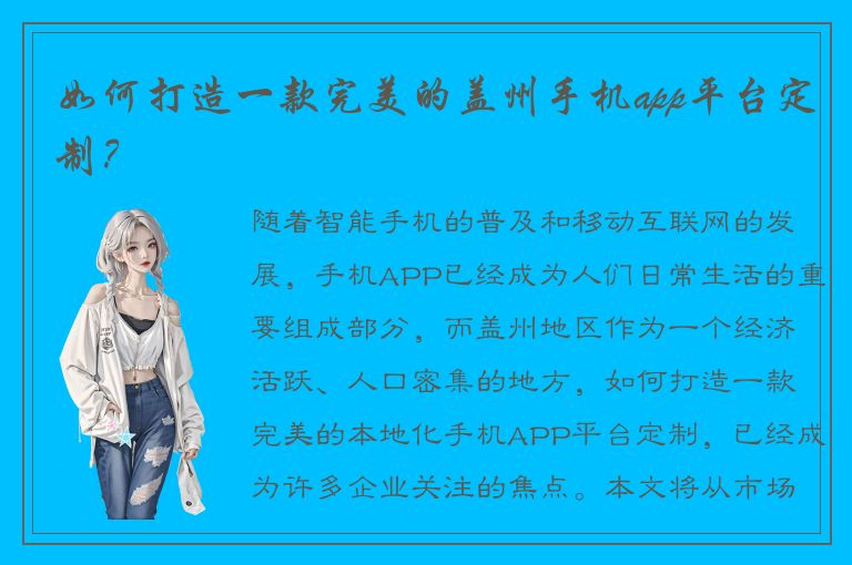 如何打造一款完美的盖州手机app平台定制？