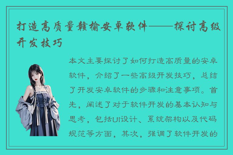 打造高质量赣榆安卓软件——探讨高级开发技巧