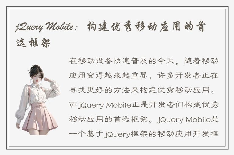 jQuery Mobile：构建优秀移动应用的首选框架