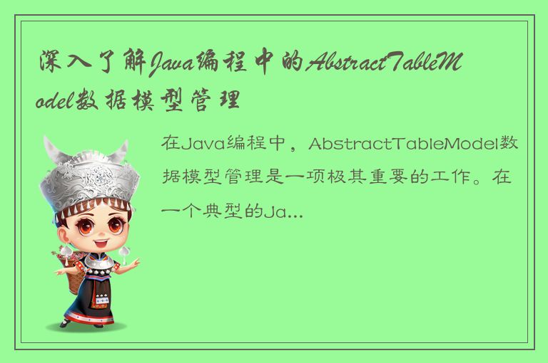 深入了解Java编程中的AbstractTableModel数据模型管理