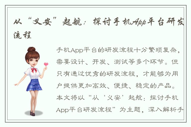 从“义安”起航：探讨手机App平台研发流程