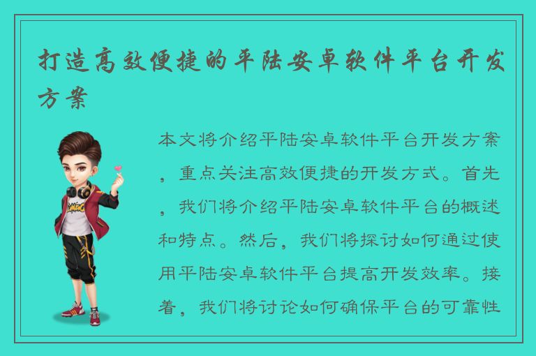 打造高效便捷的平陆安卓软件平台开发方案