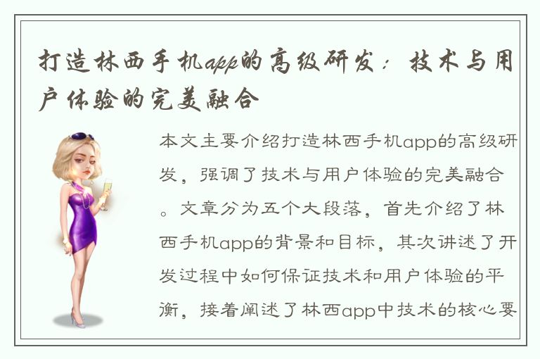 打造林西手机app的高级研发：技术与用户体验的完美融合