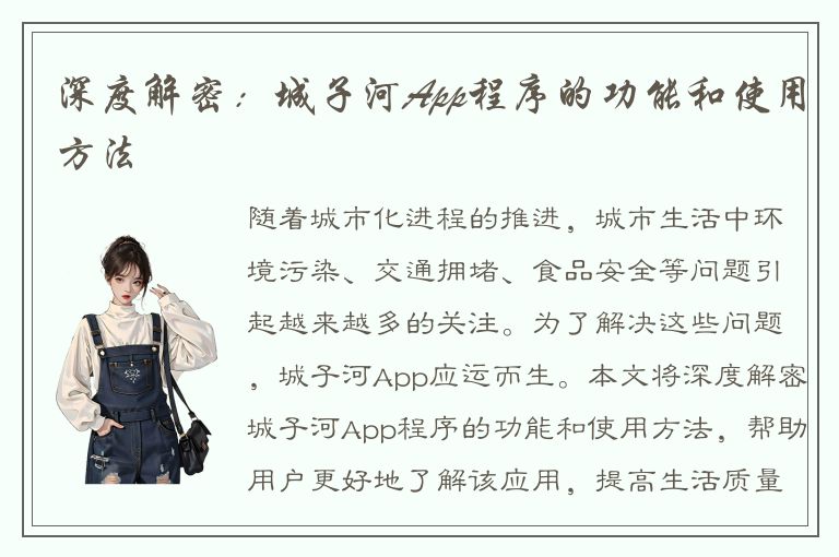 深度解密：城子河App程序的功能和使用方法