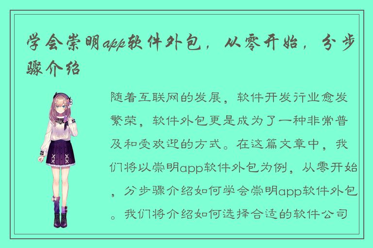 学会崇明app软件外包，从零开始，分步骤介绍