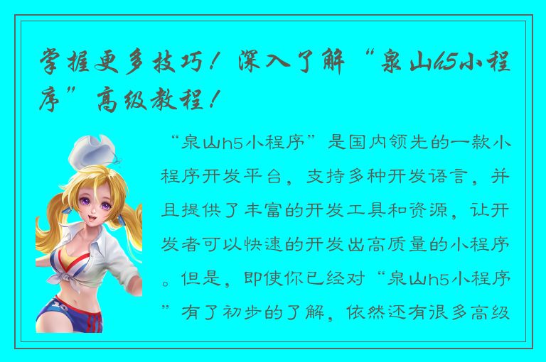 掌握更多技巧！深入了解“泉山h5小程序”高级教程！